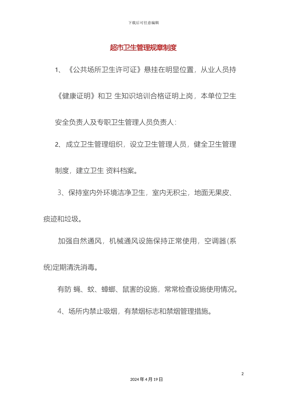 超市卫生管理规章制度_第2页