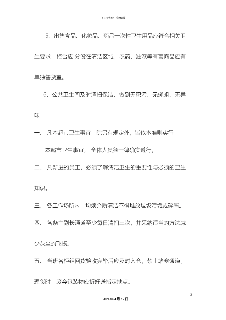 超市卫生管理规章制度_第3页