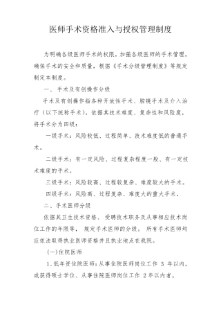 医师手术资格准入与授权管理制度
