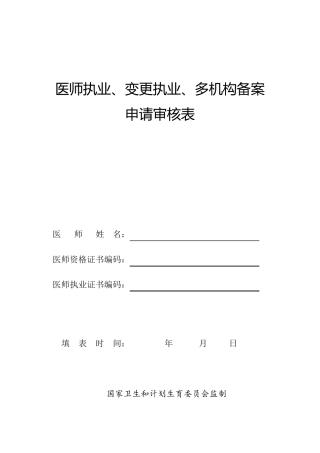 医师执业、变更执业、多机构备案申请审核表