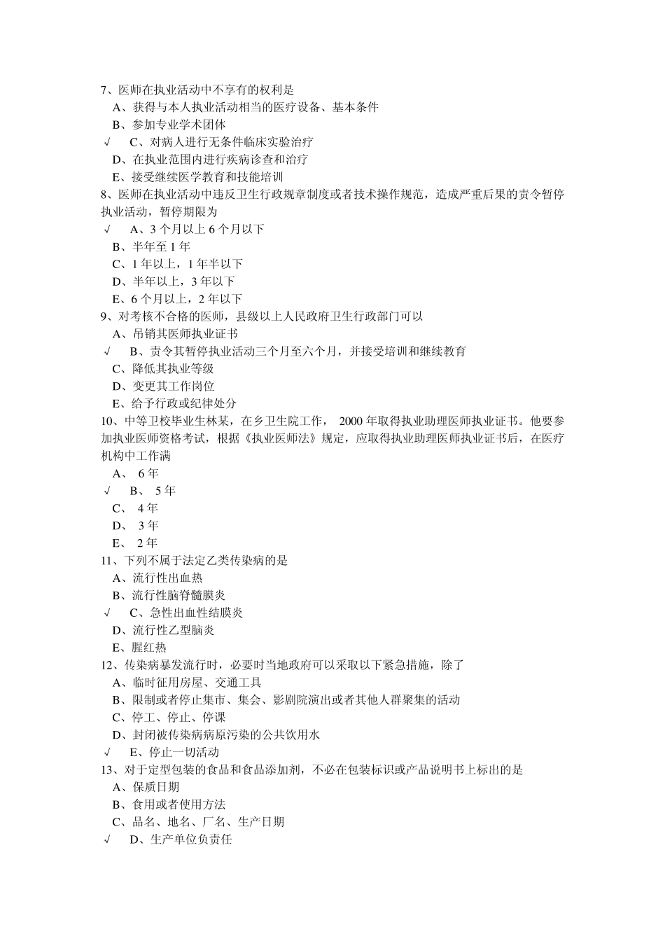 医师执业法律法规_第2页