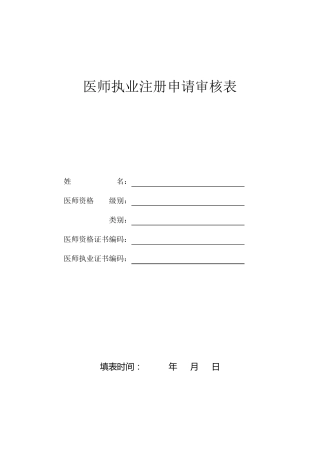 医师执业注册申请审核表