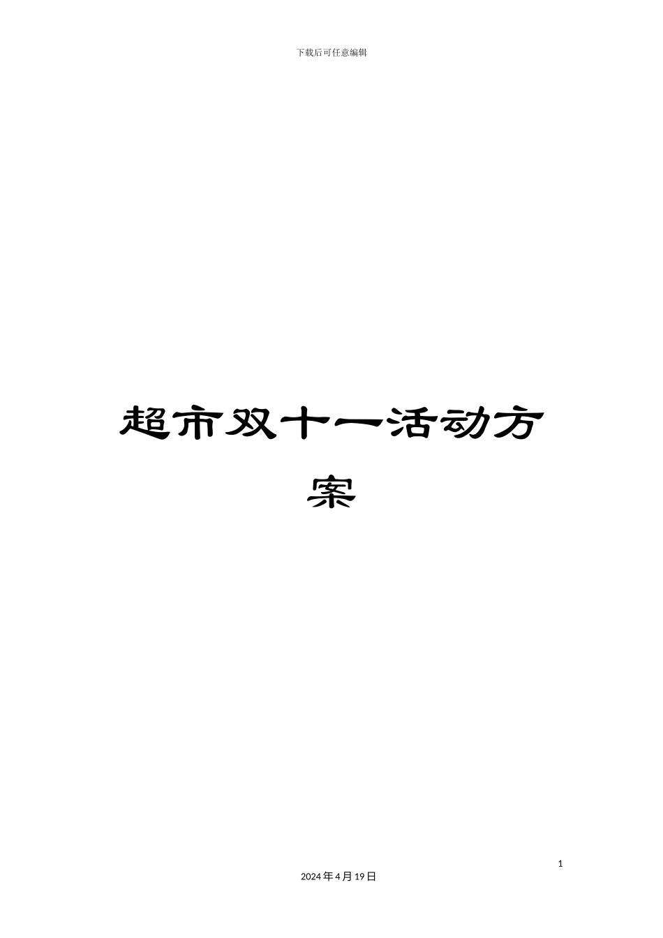 超市双十一活动方案_第1页