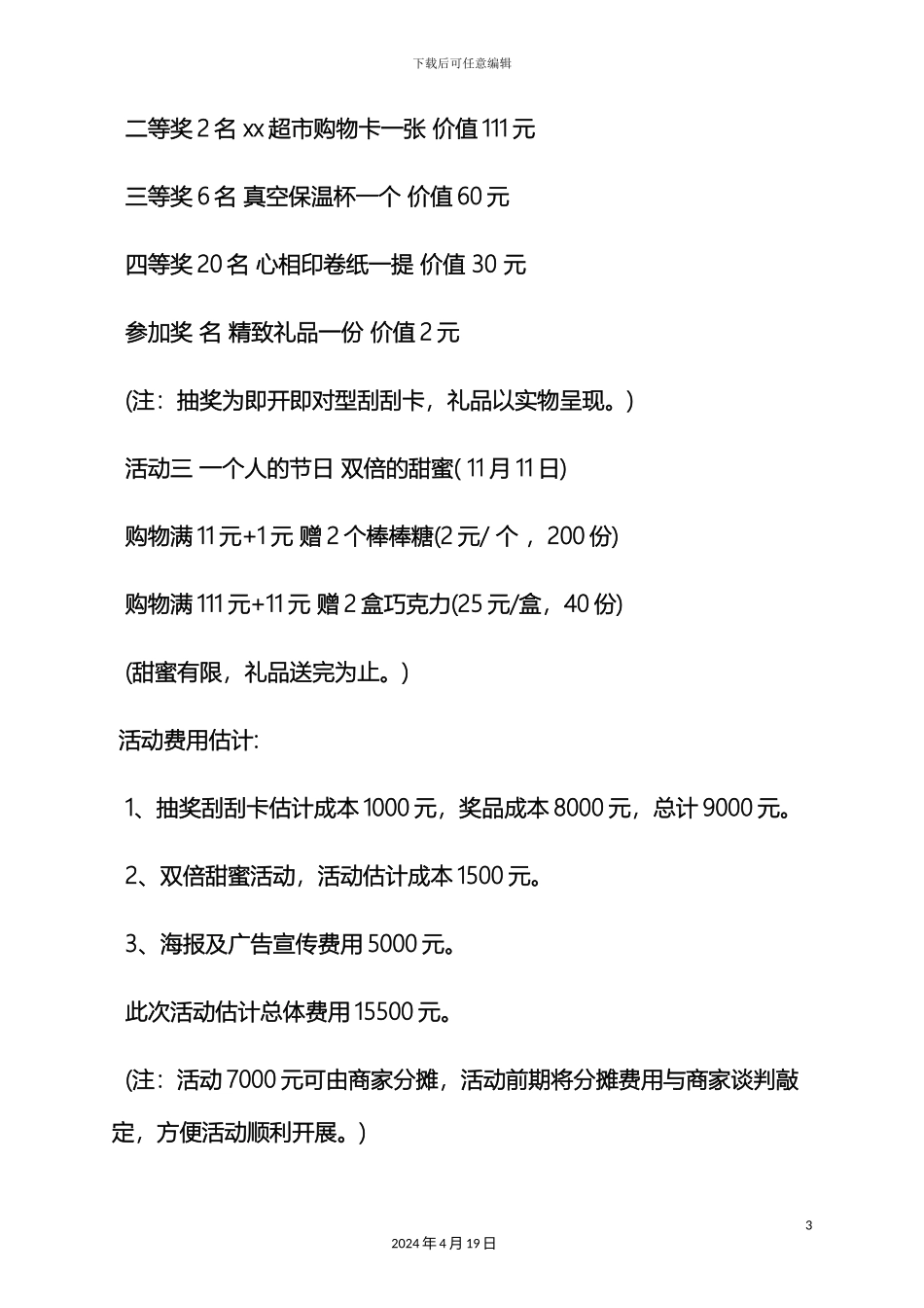 超市双十一活动方案_第3页