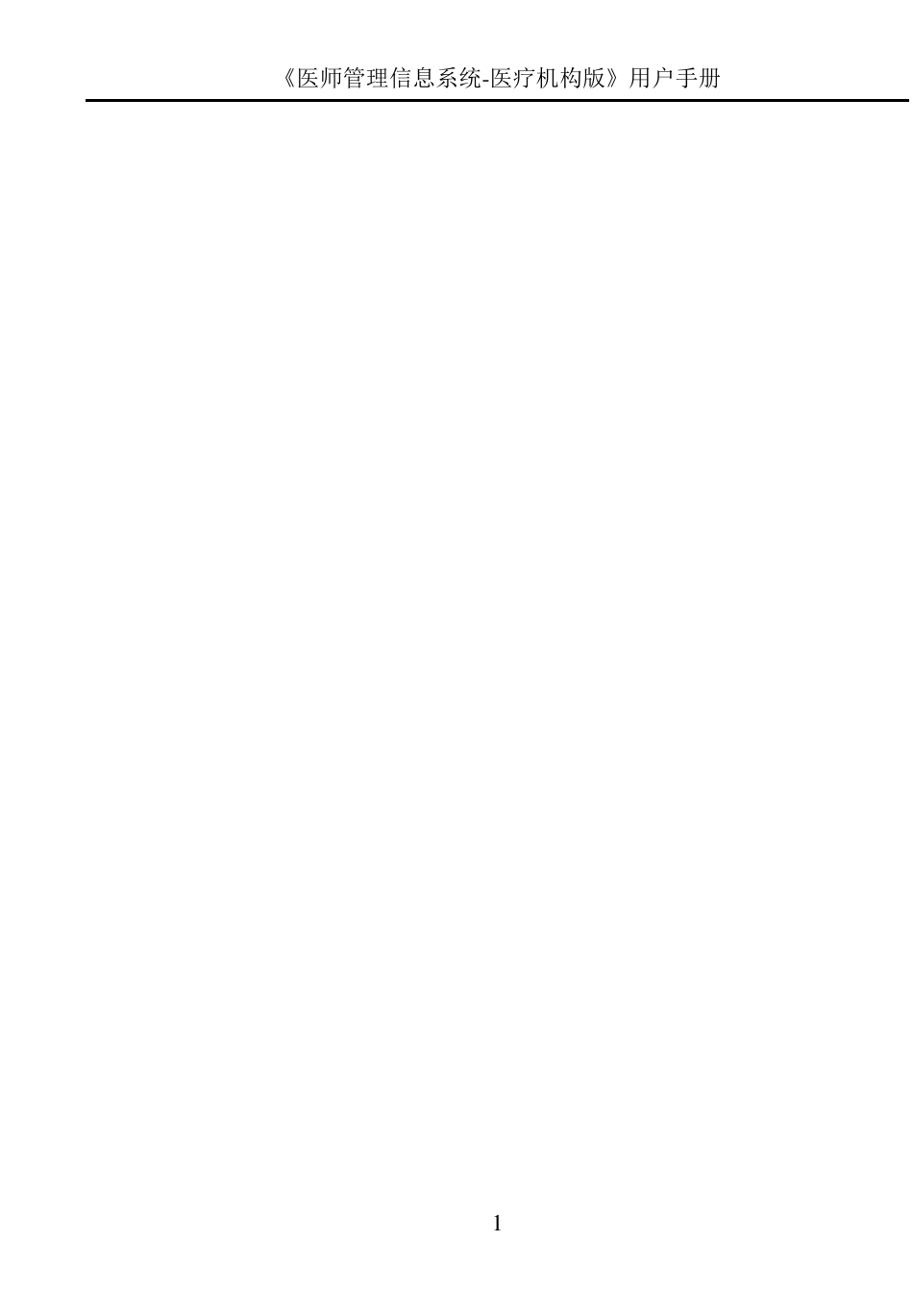 医师管理信息系统(医疗机构版)用户手册V1.02_第1页