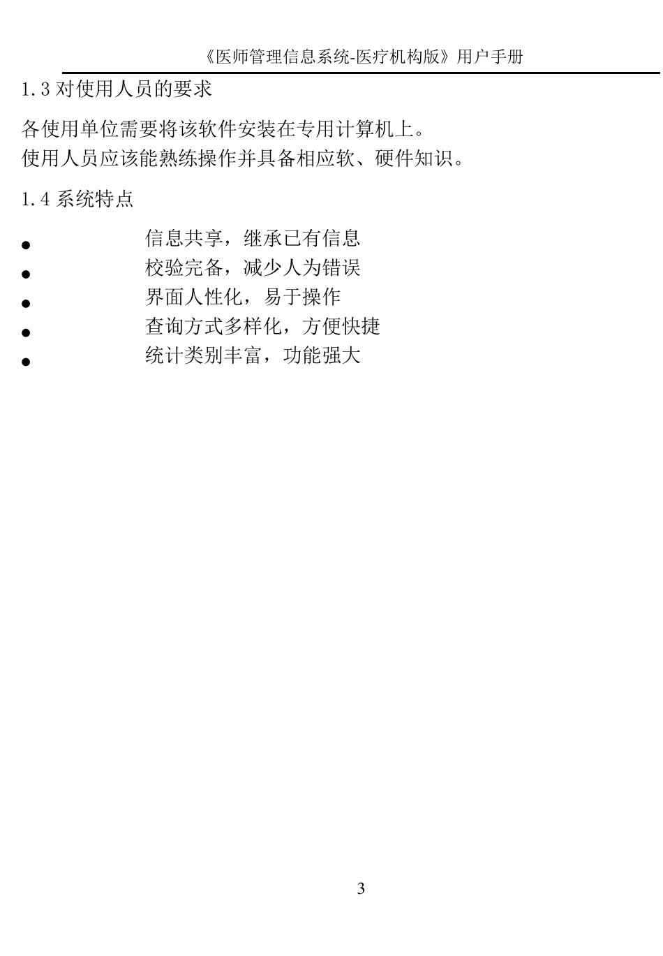 医师管理信息系统(医疗机构版)用户手册V1.02_第3页