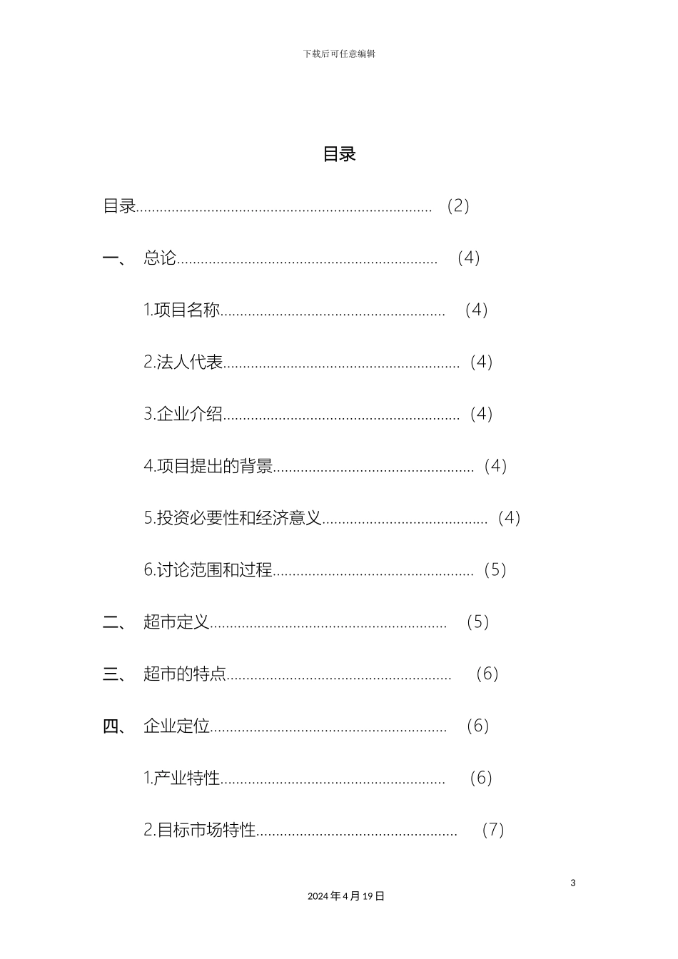 超市可行性研究报告_第3页