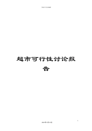 超市可行性研究报告