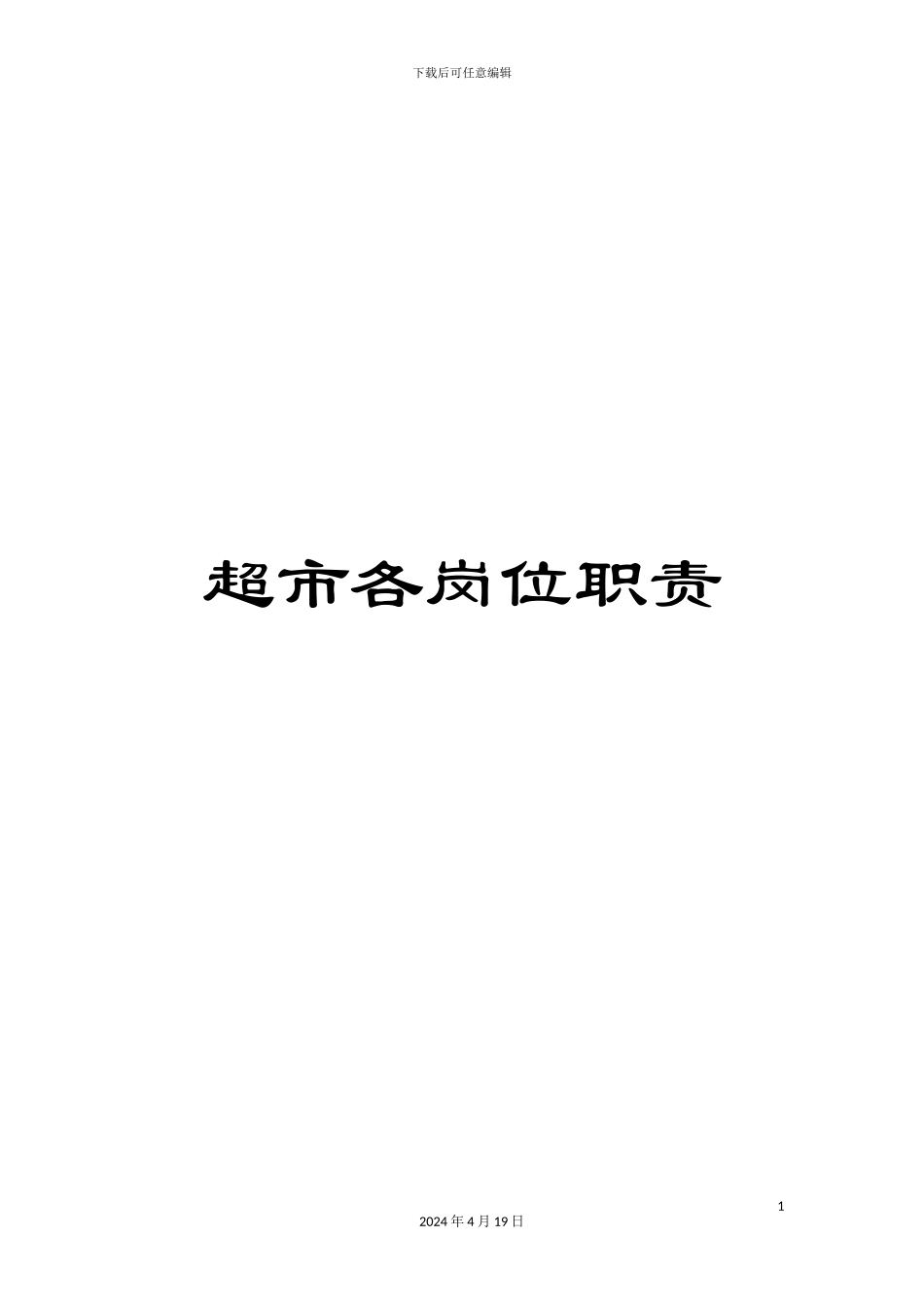 超市各岗位职责_第1页