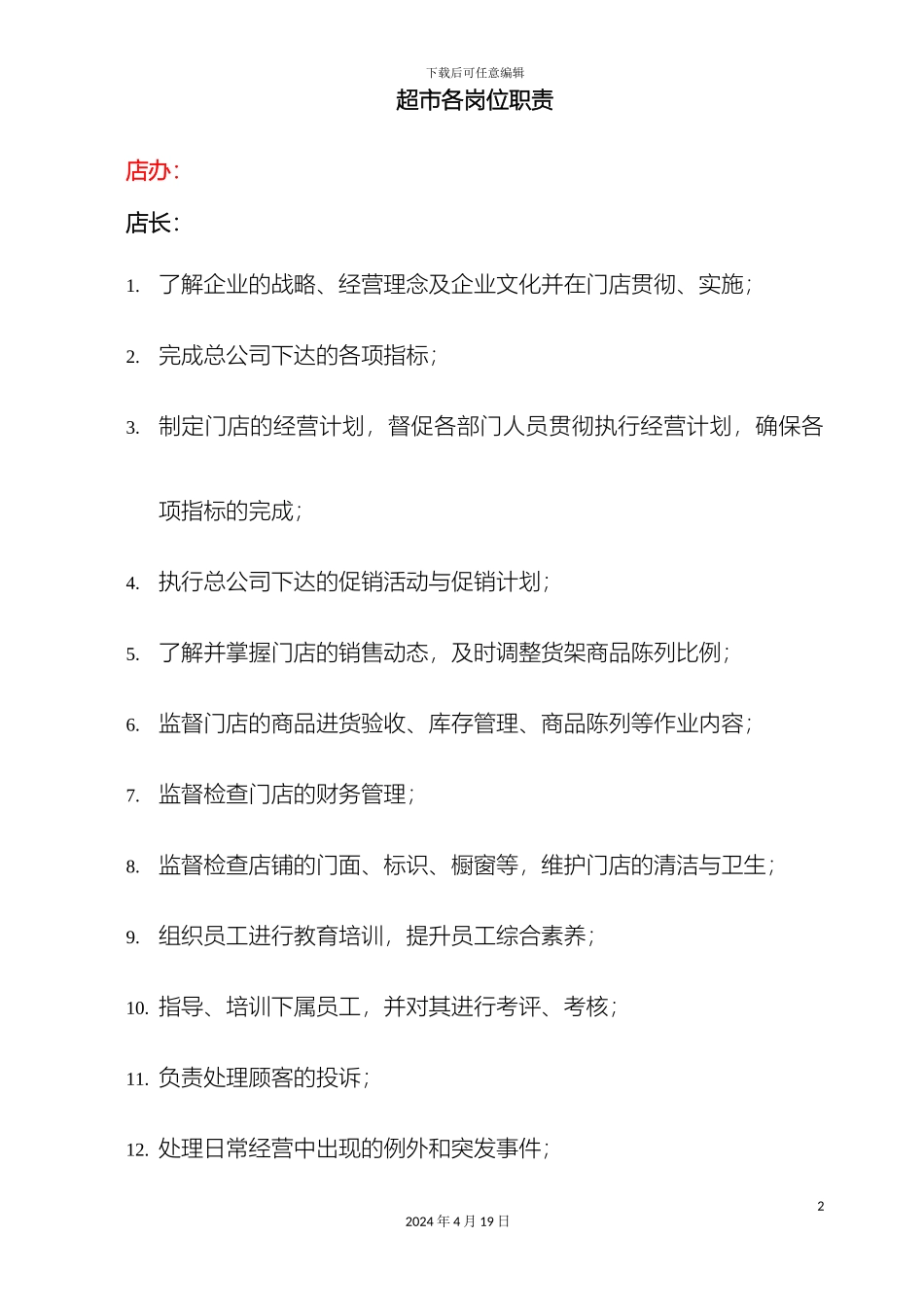 超市各岗位职责_第2页