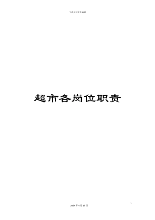 超市各岗位职责