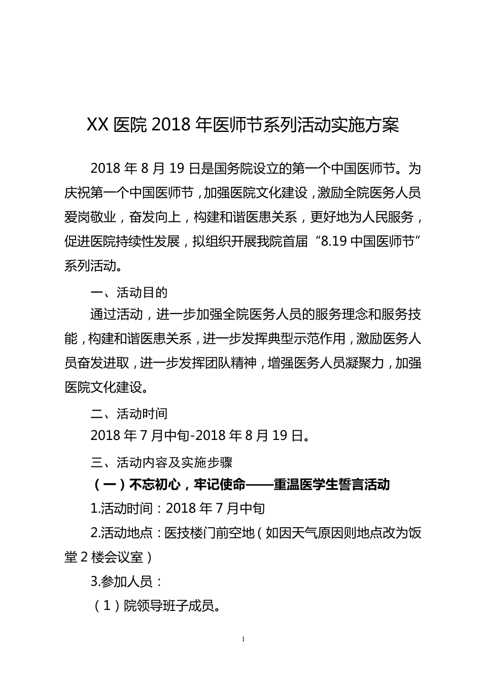 医师节活动实施方案_第1页