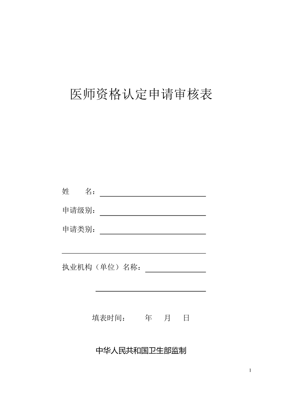 医师资格认定申请审核表_第1页