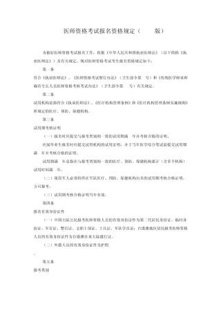 医师资格考试报名资格规定(2014年版)