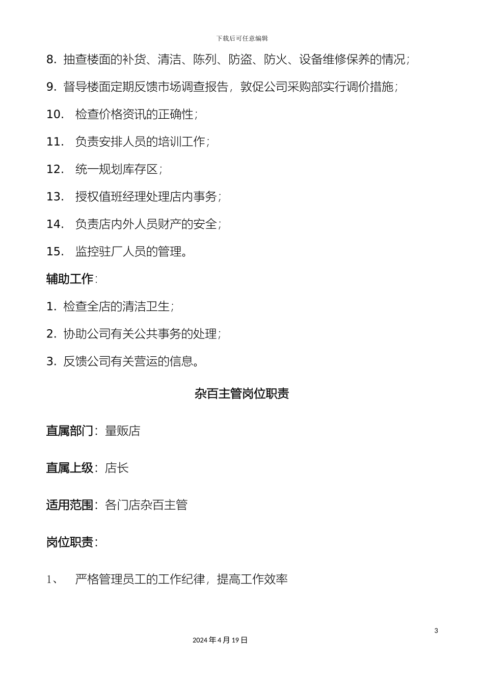 超市各部门岗位职责_第3页