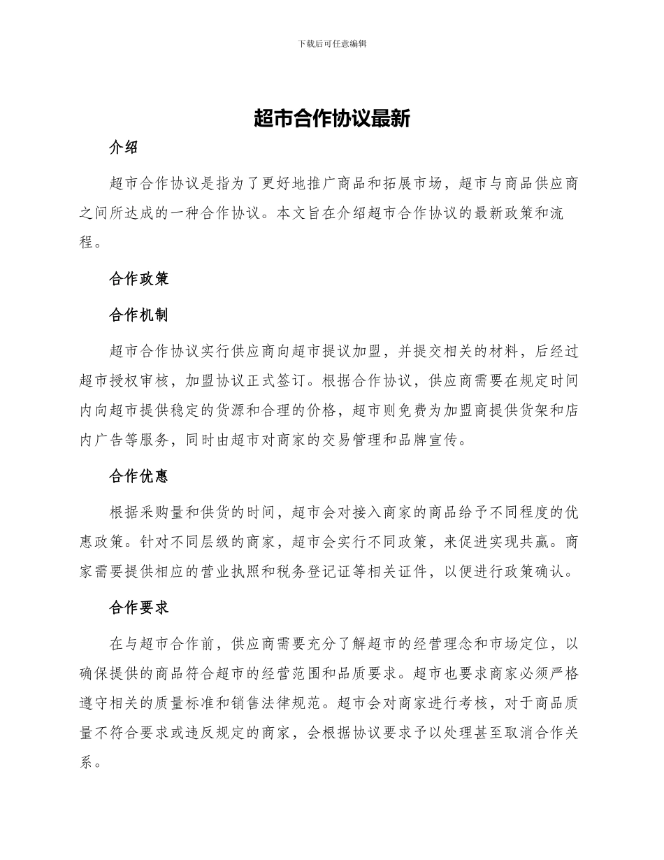 超市合作协议最新_第1页