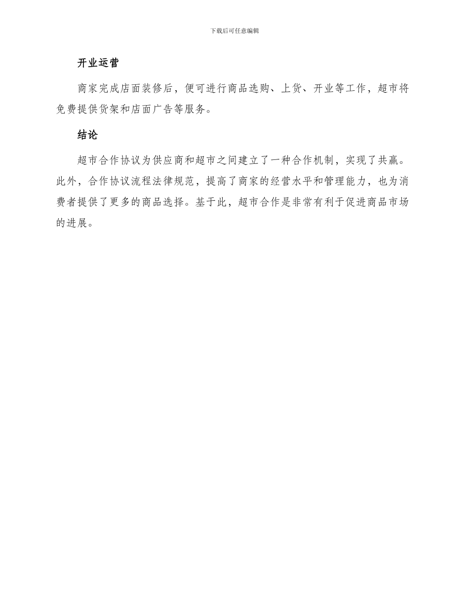 超市合作协议最新_第3页