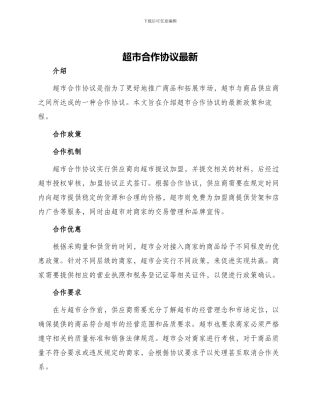超市合作协议最新