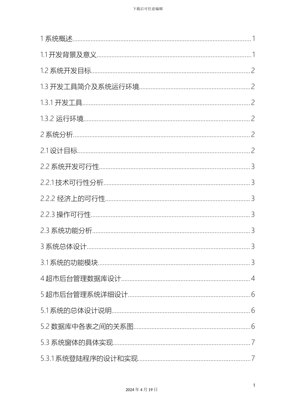 超市后台管理系统的设计与实现_第3页