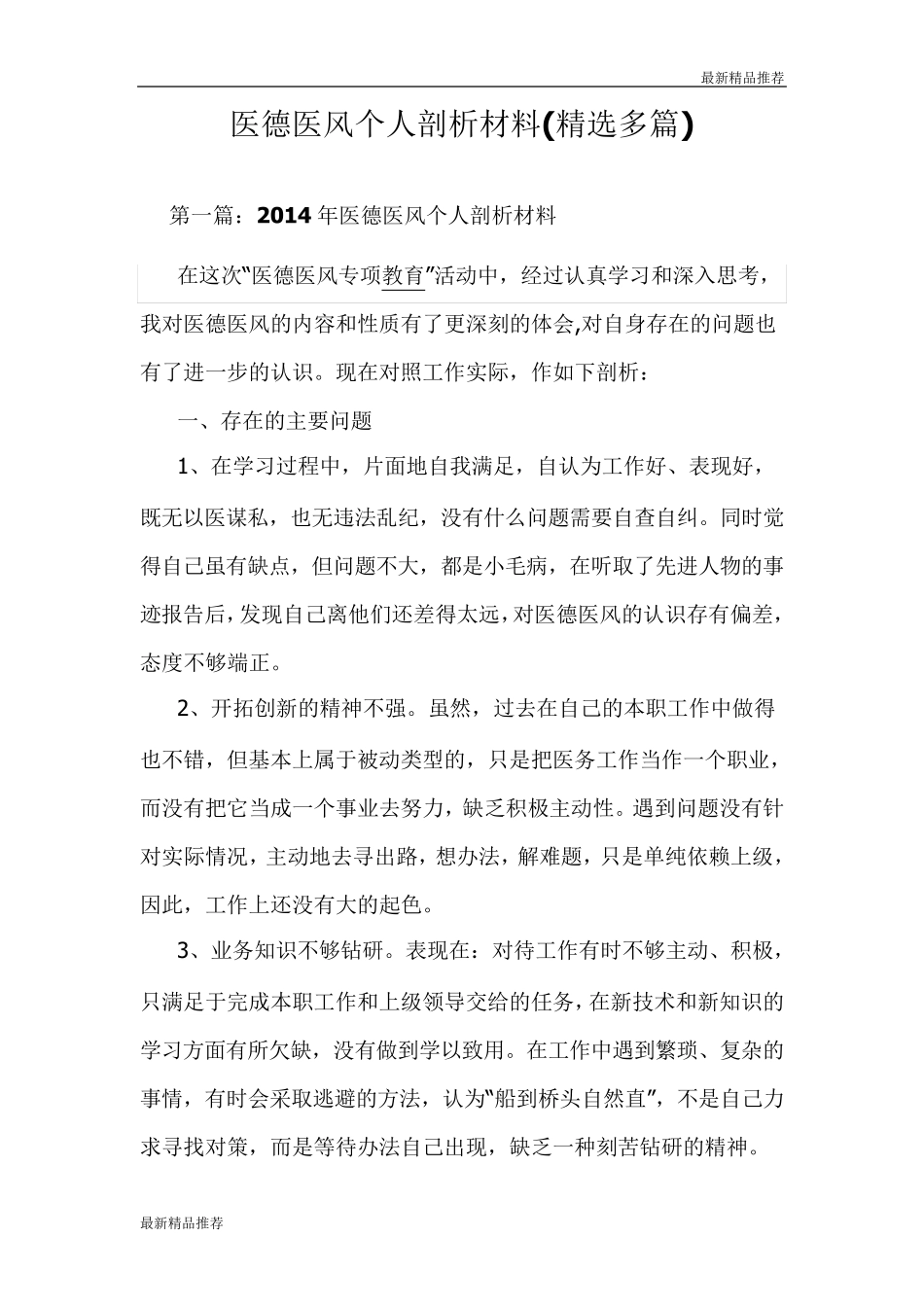 医德医风个人剖析材料_第1页