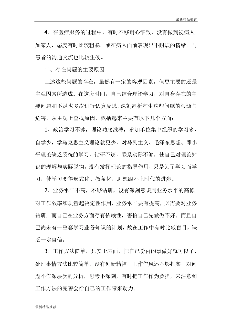 医德医风个人剖析材料_第2页