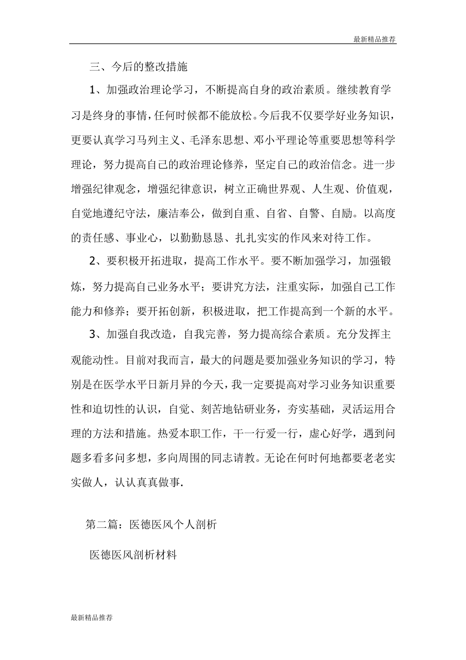 医德医风个人剖析材料_第3页