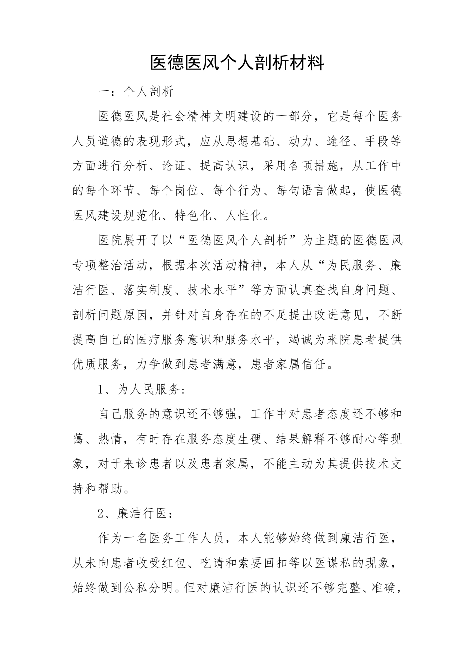 医德医风个人剖析材料2222_第1页