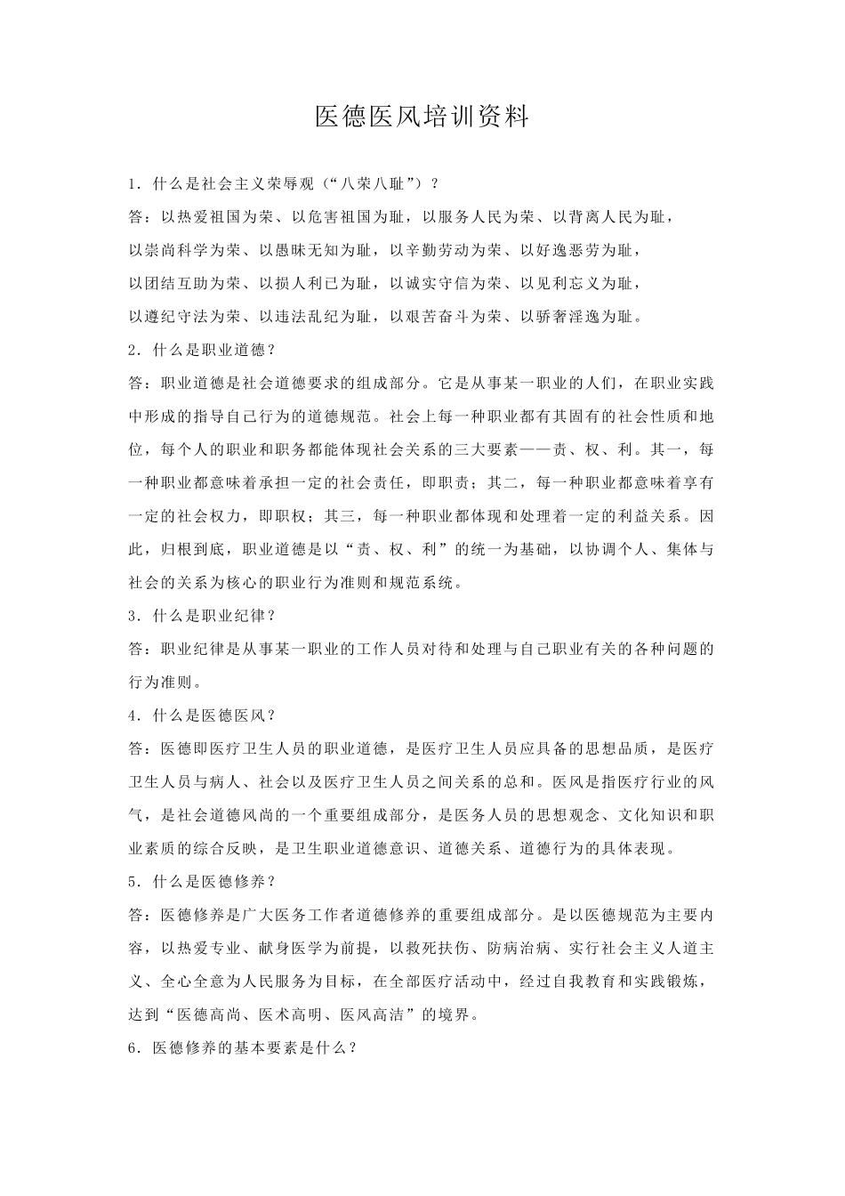 医德医风培训资料1_第1页