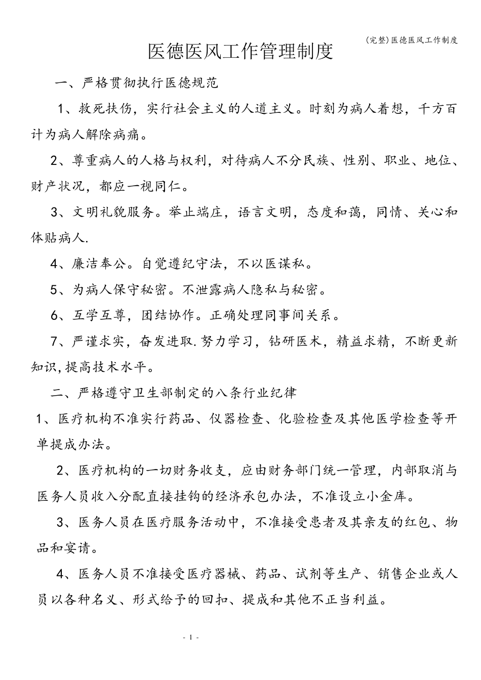 医德医风工作制度_第1页
