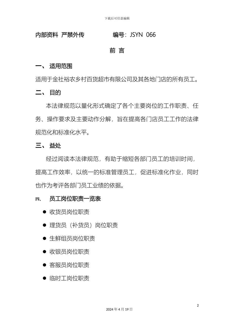 超市员工岗位职责_第3页