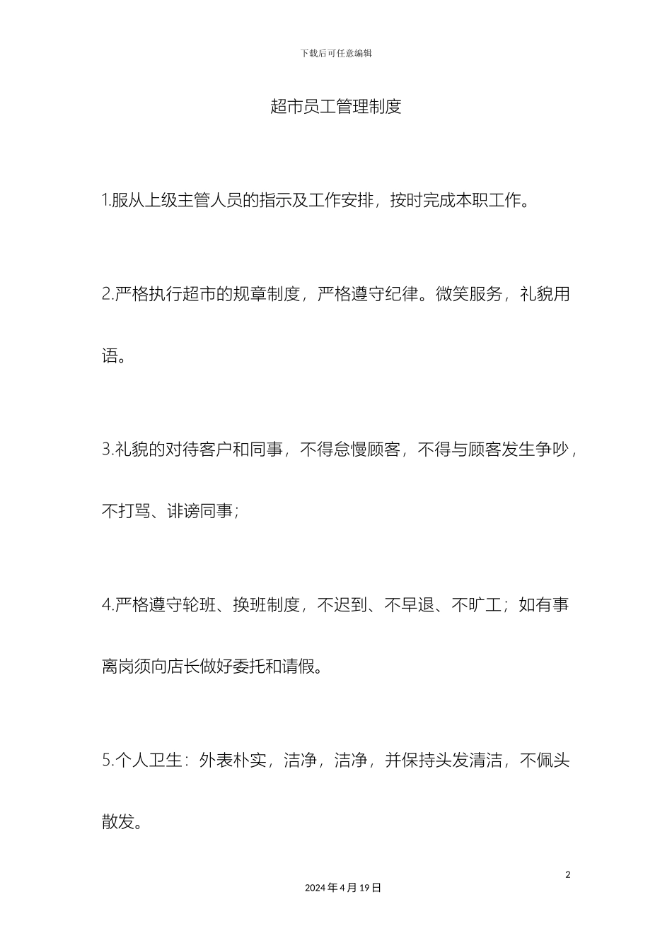 超市员工管理制度_第2页