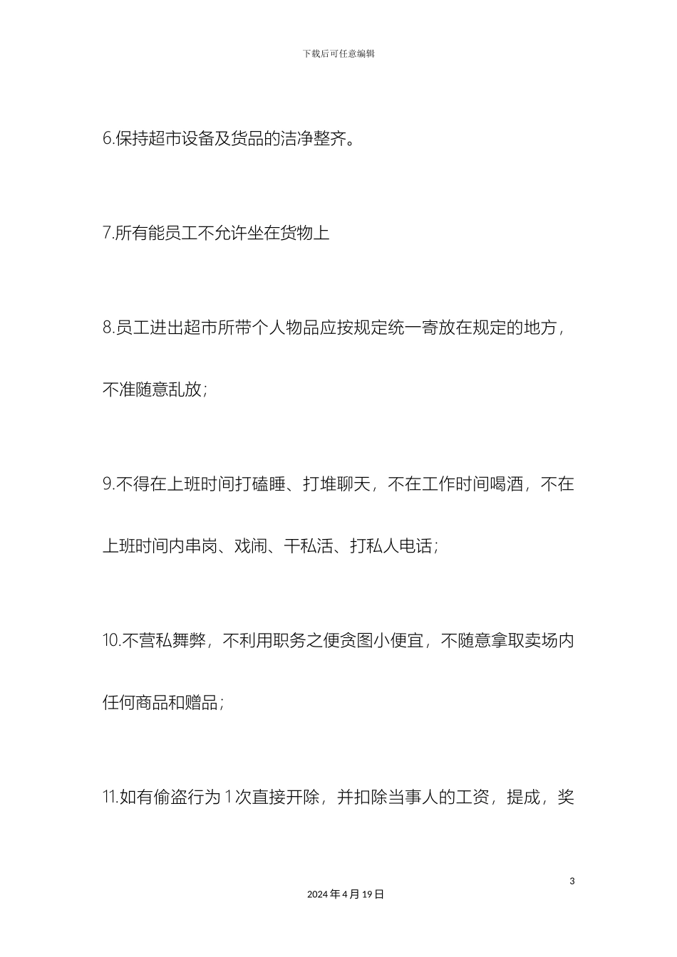 超市员工管理制度_第3页