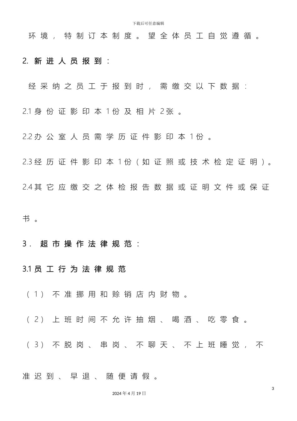 超市员工管理制度_第3页