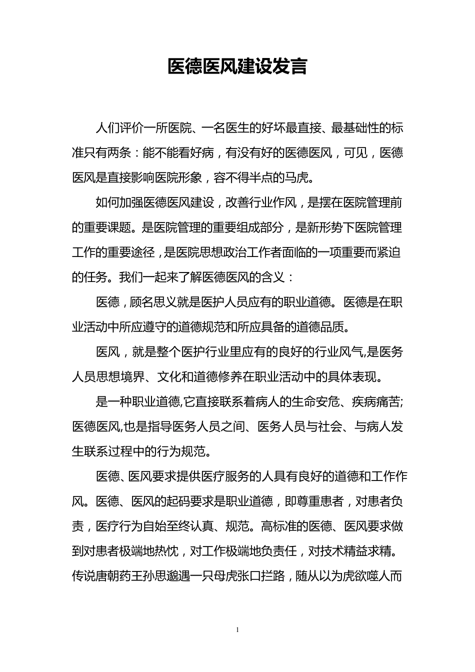 医德医风教育学习资料_第1页