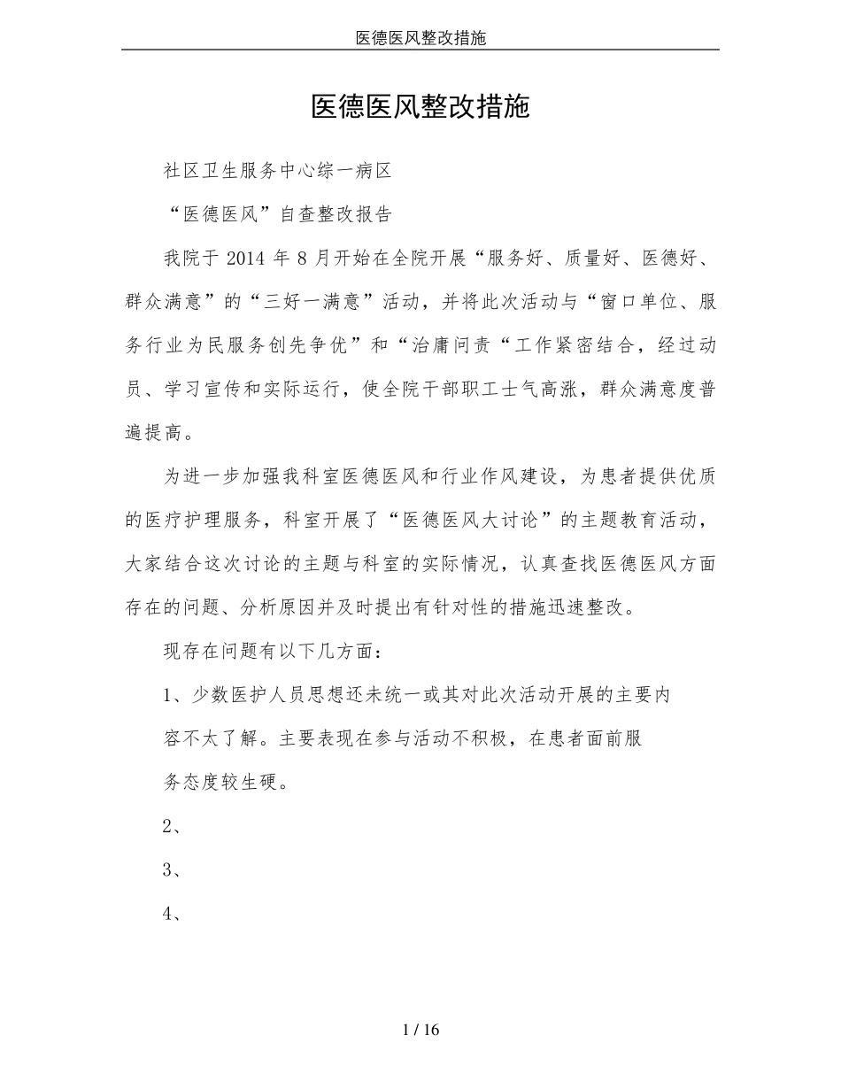 医德医风整改措施_第1页