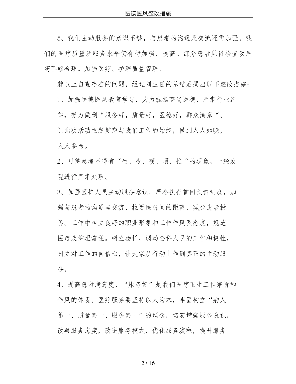 医德医风整改措施_第2页