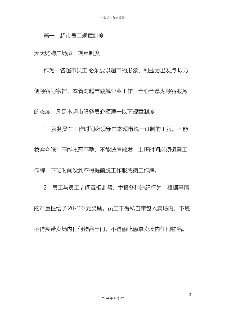 超市员工规章制度_第2页