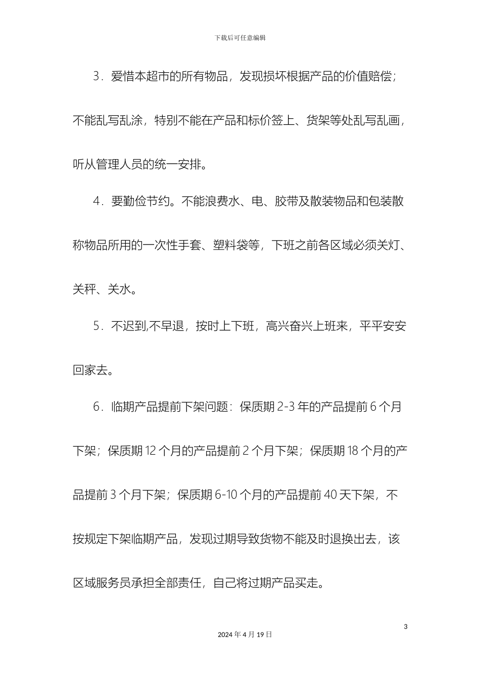 超市员工规章制度_第3页