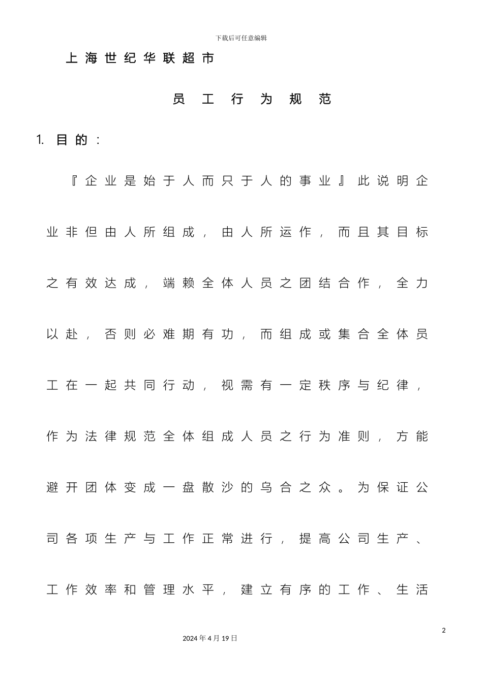 超市员工管理制度范文_第2页