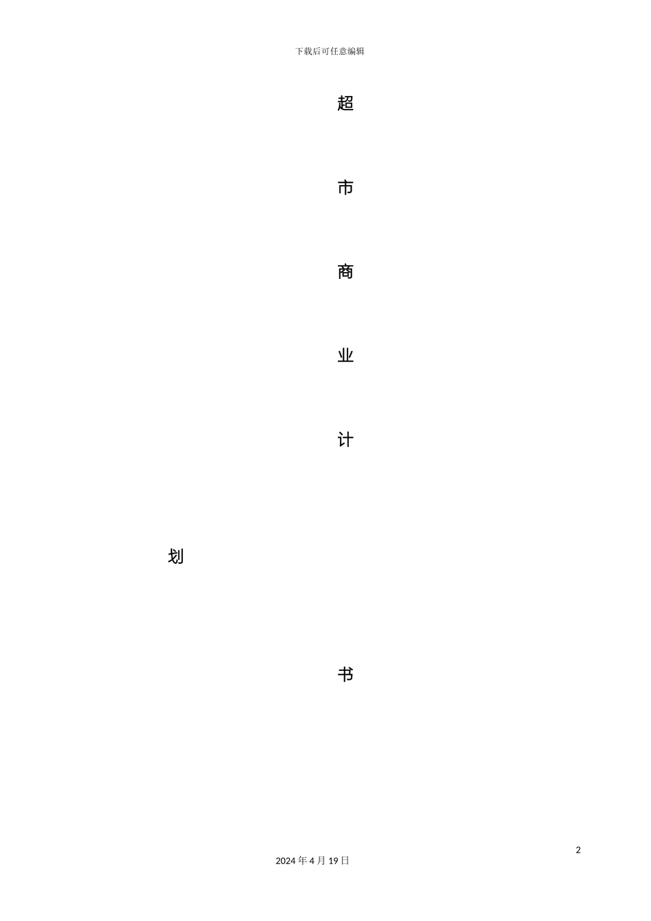 超市商业计划书_第2页