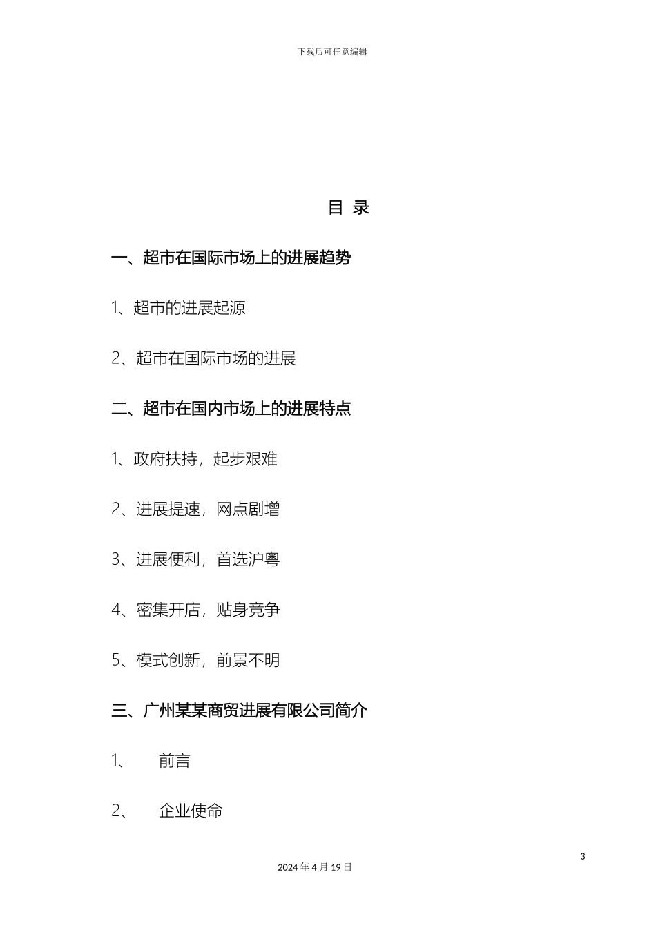 超市商业计划书_第3页