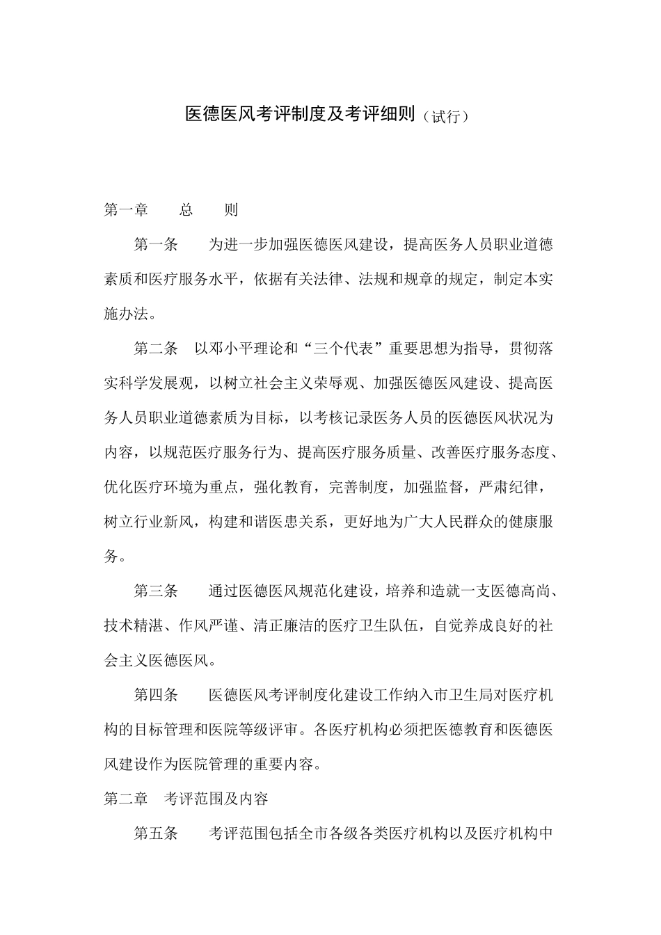 医德医风考评制度及考评细则_第1页