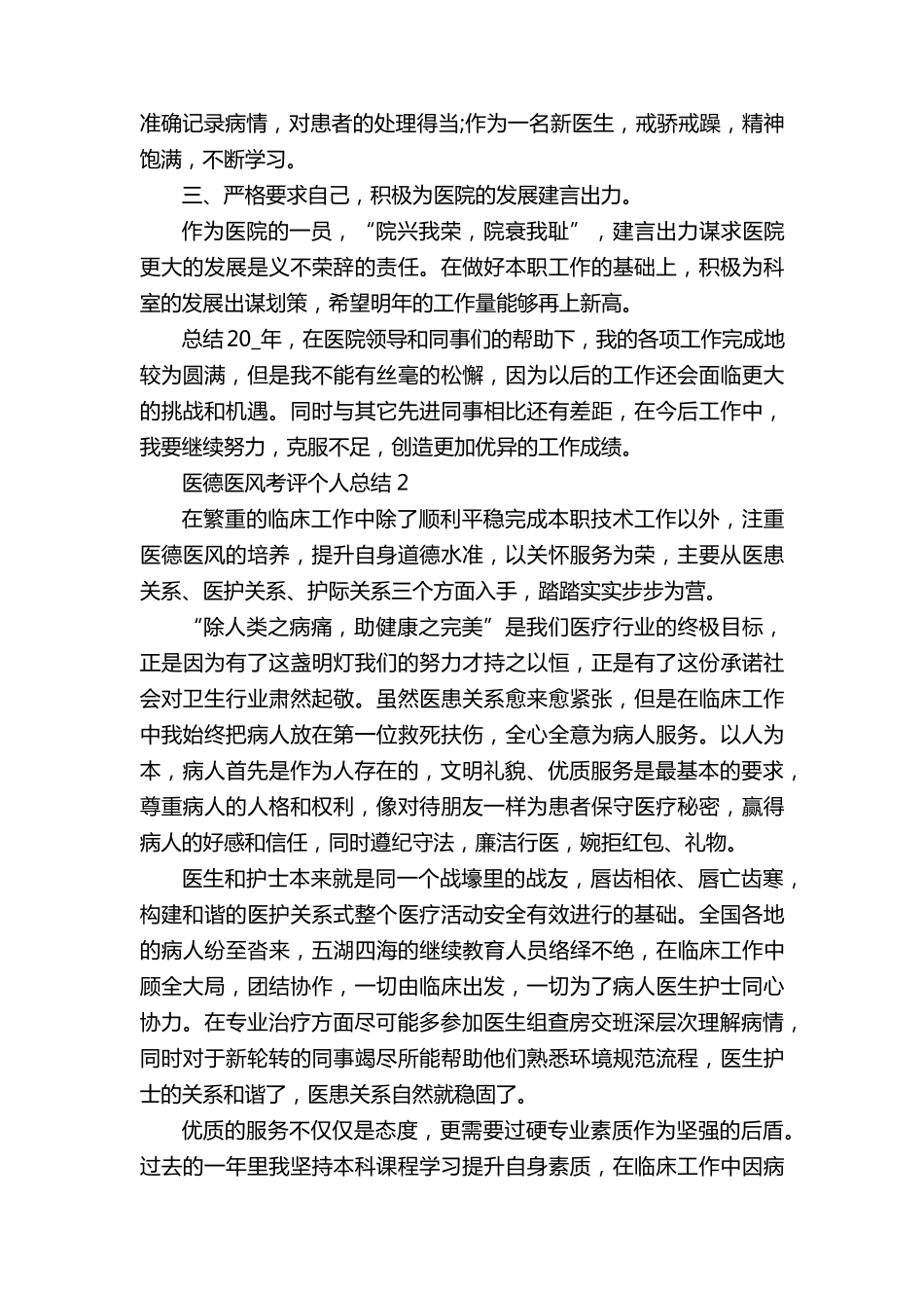 医德医风考评个人总结(5篇)_第2页
