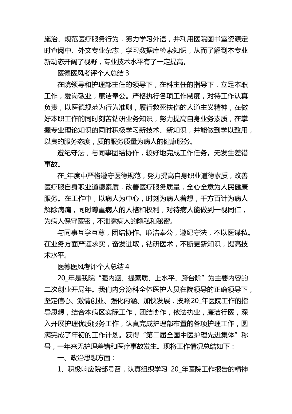 医德医风考评个人总结(5篇)_第3页