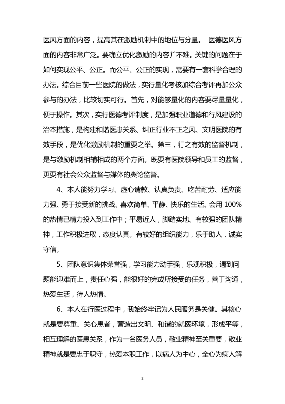 医德医风自我评价_第2页