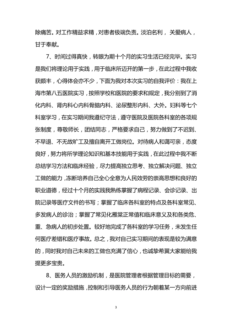 医德医风自我评价_第3页