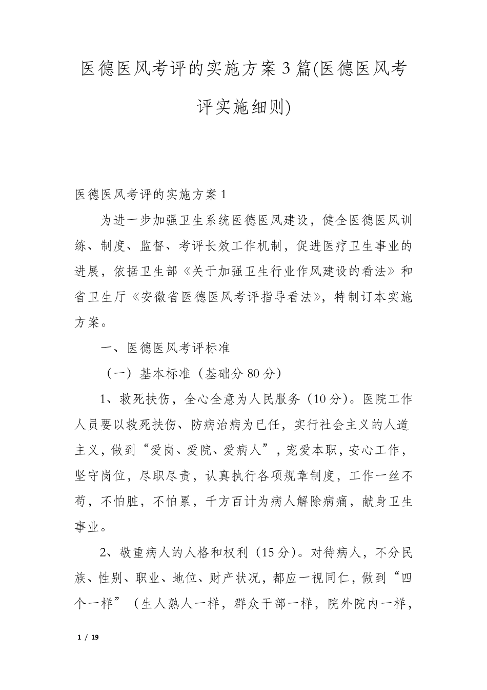 医德医风考评的实施方案3篇(医德医风考评实施细则)_第1页