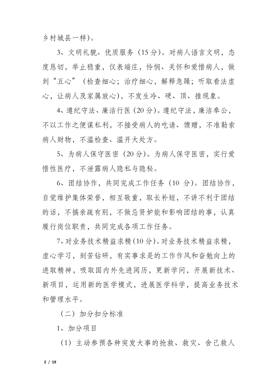 医德医风考评的实施方案3篇(医德医风考评实施细则)_第2页