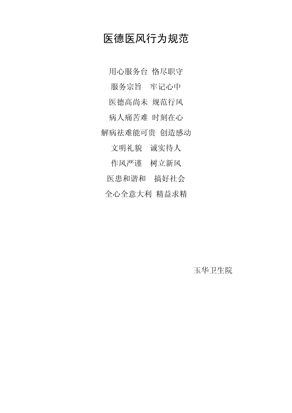 医德医风行为规范_第1页