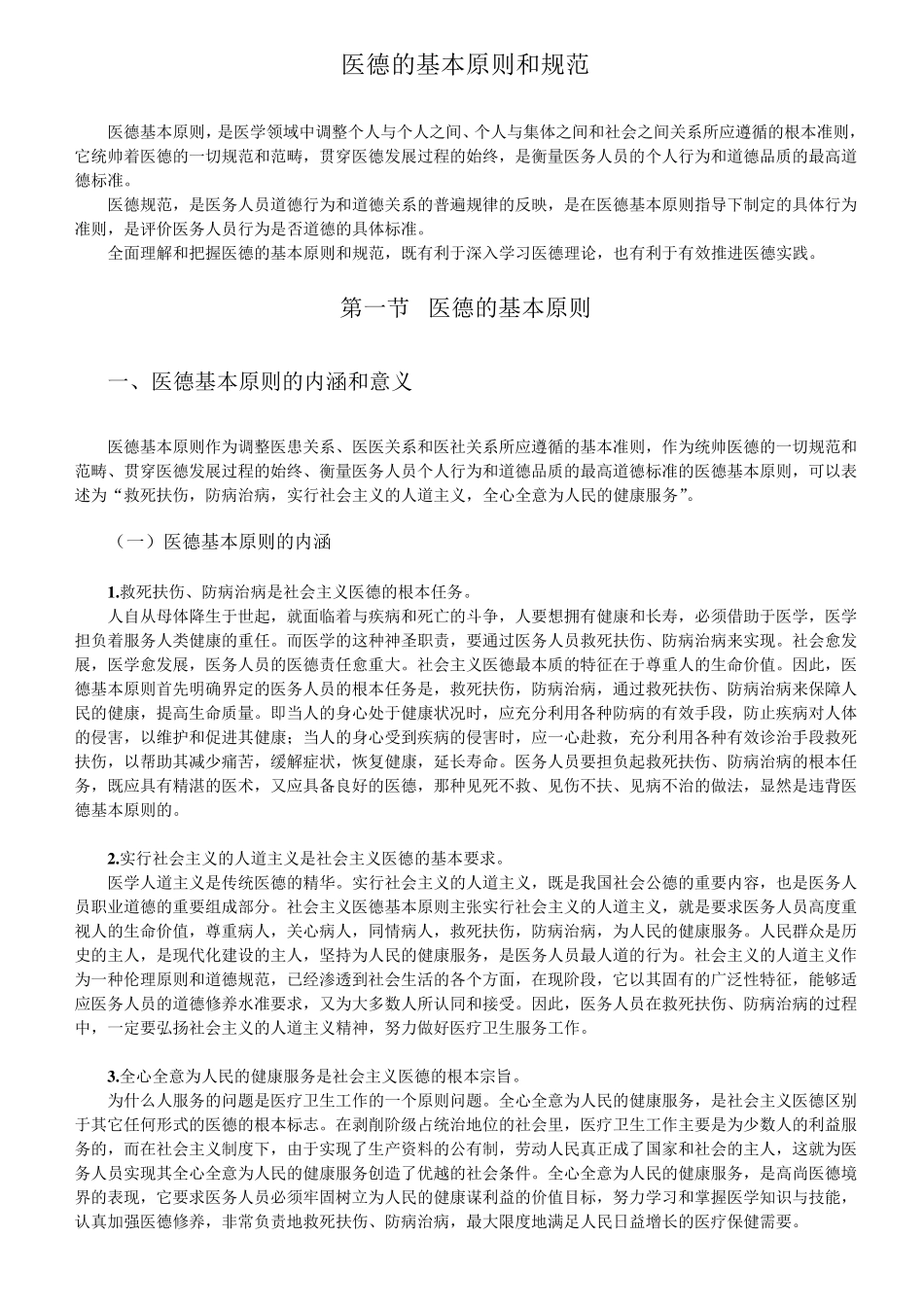 医德的基本原则和规范_第1页